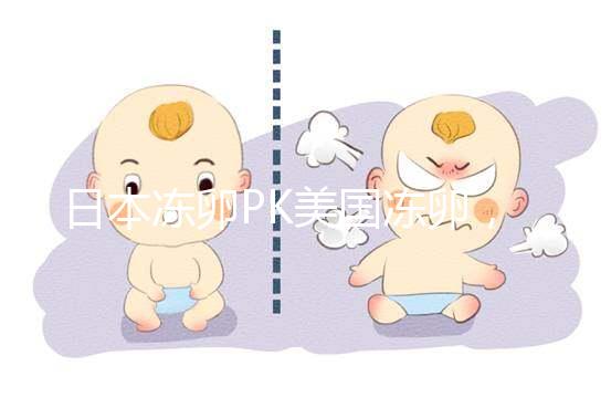 日本凍卵PK美國凍卵，赴海外冷凍卵子選擇不糾結(jié)！