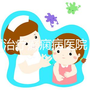 昆明治療癲癇病醫院（昆明專治癇病病專科醫院）