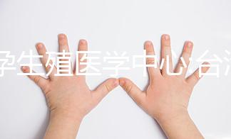 星孕生殖醫(yī)學(xué)中心:臺(tái)灣一所專門處理不孕癥的診所