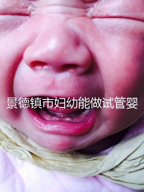 景德鎮市婦幼能做試管嬰兒嗎？江西這些地區是熱門選擇