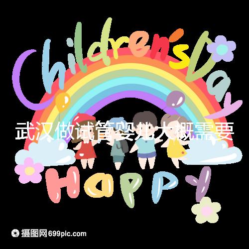 武漢做試管嬰兒大概需要多少錢？全面解析費(fèi)用構(gòu)成！