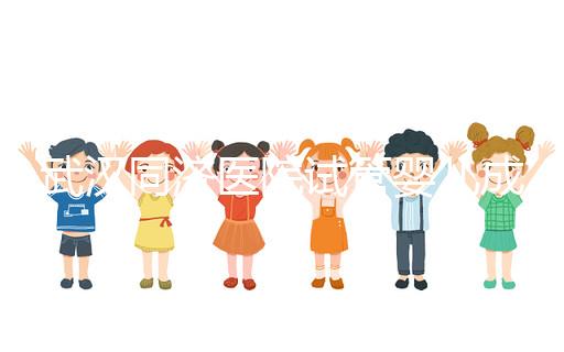 武漢同濟(jì)醫(yī)院試管嬰兒成功率怎么樣，生殖中心醫(yī)生有話說