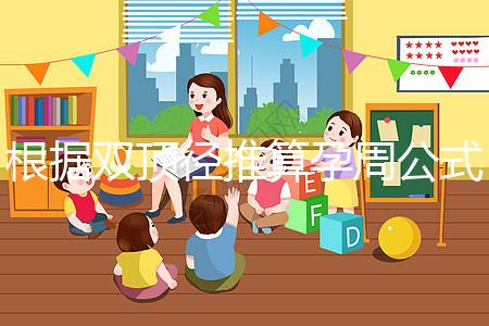 根據雙頂徑推算孕周公式,判斷胎兒大小排除發育遲緩