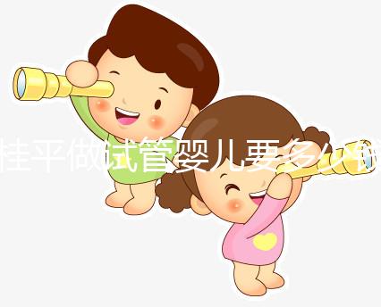 桂平做試管嬰兒要多少錢(qián)、成功率高嗎？聽(tīng)交流群姐妹的答案