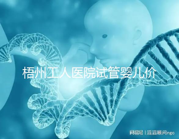 梧州工人醫院試管嬰兒價格真不貴，想報銷助孕費用進來看看