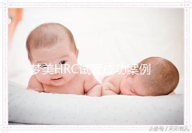 夢美HRC試管成功案例為什么多？有這3個原因