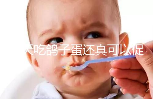 每天吃鴿子蛋還真可以促卵泡發(fā)育，想提高卵巢功能看過(guò)來(lái)