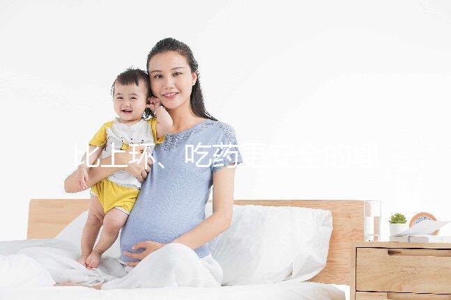 比上環、吃藥更安全的埋線避孕針靠譜嗎？