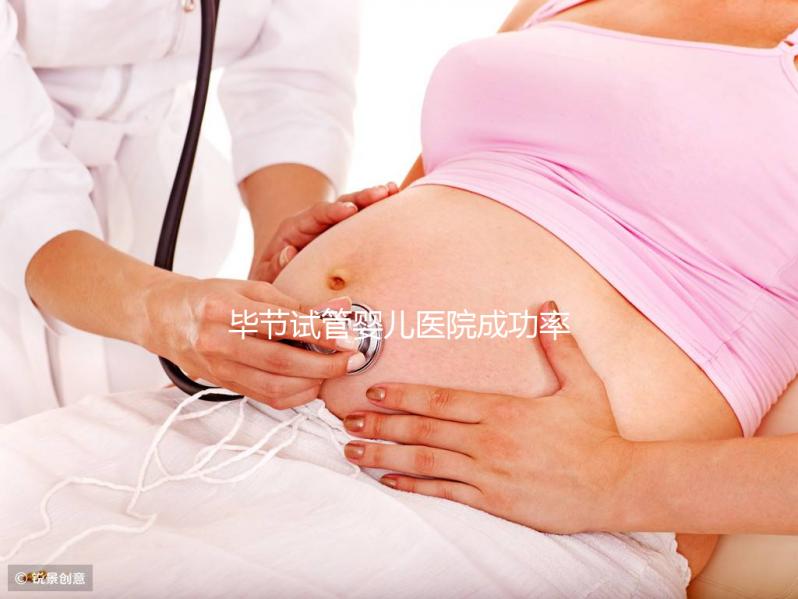 畢節(jié)試管嬰兒醫(yī)院成功率排名，2024年助孕機(jī)構(gòu)費用清單參考