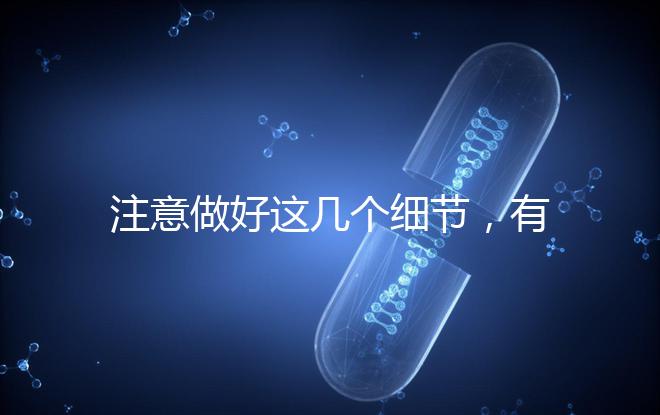 注意做好這幾個(gè)細(xì)節(jié),有助于提高試管嬰兒成功率