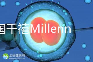 泰國千禧Millennium生殖中心導(dǎo)航，比價(jià)曼谷80%的醫(yī)院