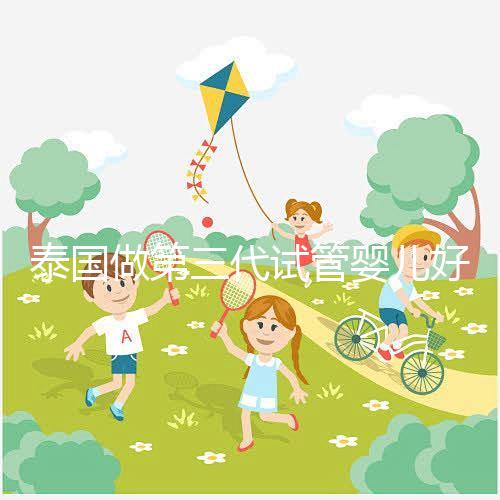 泰國做第三代試管嬰兒好的醫院排名榜,附醫生專長介紹