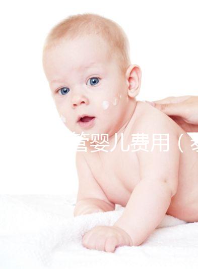 泰國(guó)做試管嬰兒費(fèi)用(泰國(guó)做試管嬰兒費(fèi)用的多少錢)