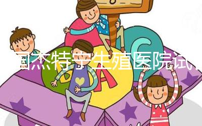 泰國(guó)杰特寧生殖醫(yī)院試管嬰兒的成功率是多少？60%