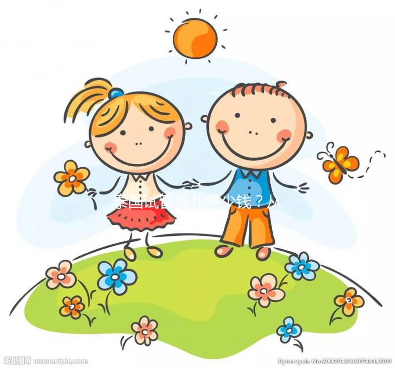 泰國試管嬰兒多少錢？從業12年的老友想跟你嘮點實在的