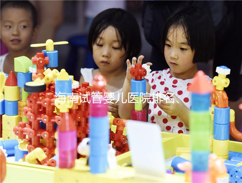 海南試管嬰兒醫(yī)院排名、費用、成功率介紹,詳細(xì)攻略