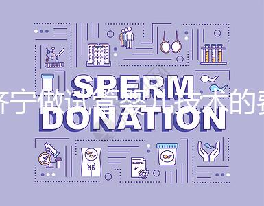 濟(jì)寧做試管嬰兒技術(shù)的費(fèi)用究竟是多少？技術(shù)好嗎？每個人都關(guān)心的問題一次性解釋清楚