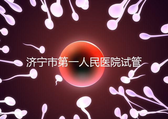 濟寧市第一人民醫院試管嬰兒怎么樣？2024年助孕成功率參考