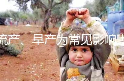 流產(chǎn)、早產(chǎn)為常見影響！縱隔子宮生孩子危險(xiǎn)性別忽視