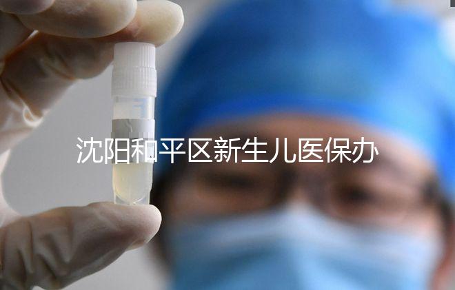 沈陽和平區新生兒醫保辦理、續保必知，公眾號也能繳費了