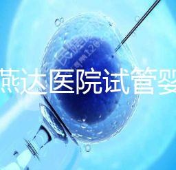 河北燕達醫院試管嬰兒怎么樣，最新助孕成功率公布