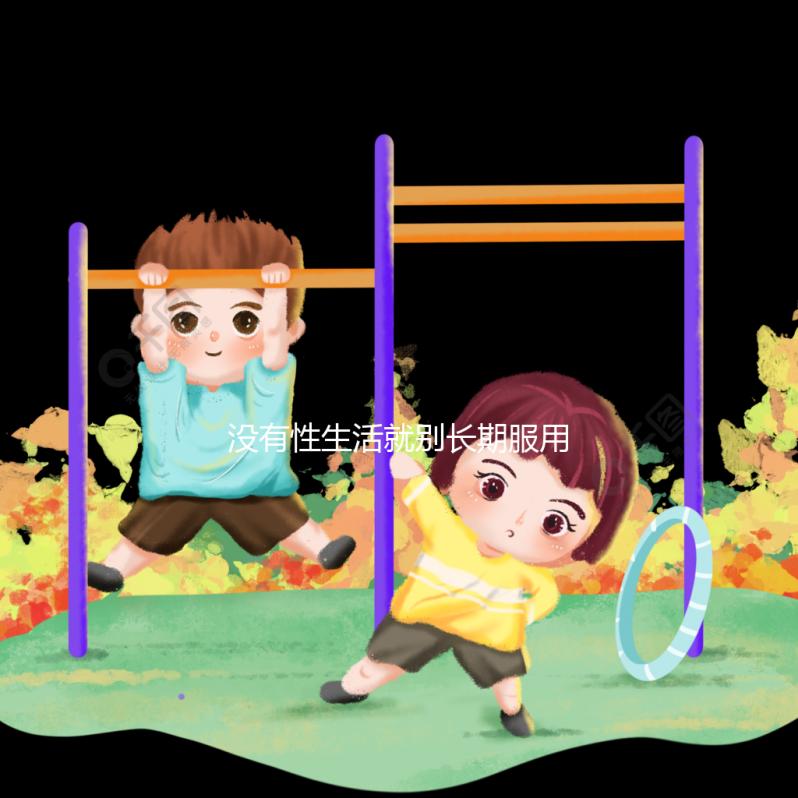 沒有性生活就別長期服用了，他達(dá)拉非多久吃一次看這