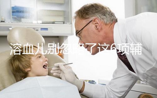 溶血兒別忽略了這6項輔助檢查，及早診斷謹防并發癥