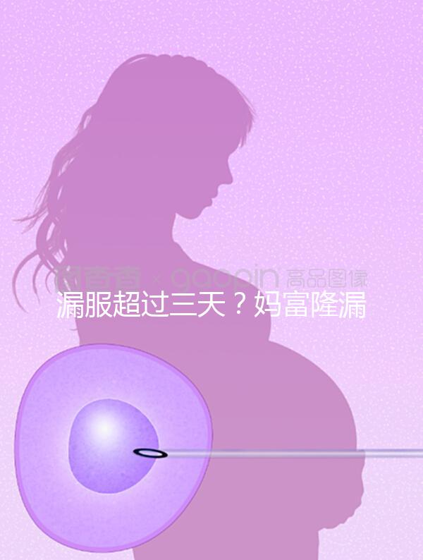 漏服超過(guò)三天？媽富隆漏服補(bǔ)救措施盤(pán)點(diǎn)