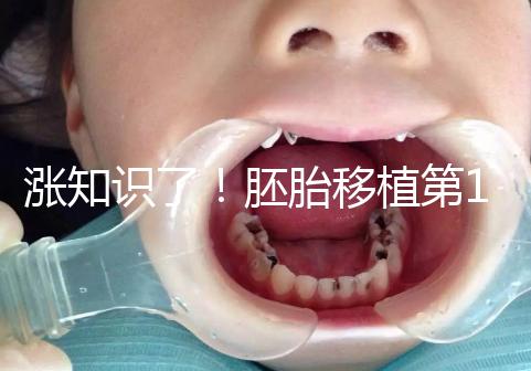 漲知識(shí)了！胚胎移植第12天出血不見(jiàn)得是試管失敗