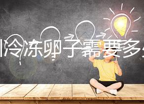 深圳冷凍卵子需要多少錢(qián)?有哪些醫(yī)院可以凍卵?