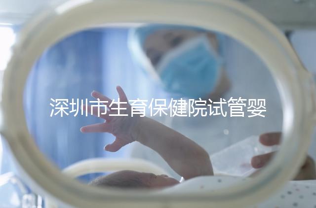 深圳市生育保健院試管嬰兒費(fèi)用，附2024最新花費(fèi)預(yù)估！