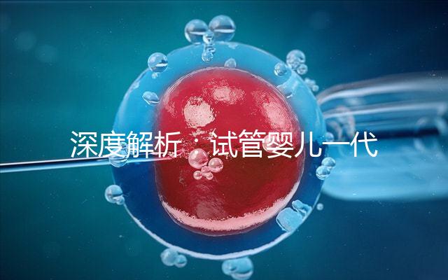 深度解析：試管嬰兒一代二代三代究竟是什么意思？