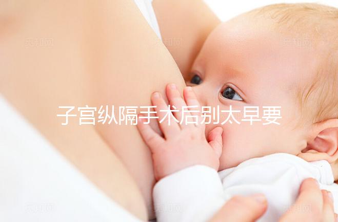 子宮縱隔手術(shù)后別太早要孩子，多久可以懷孕有時間要求！