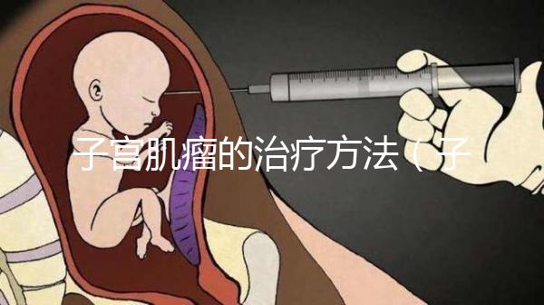 子宮肌瘤的治療方法（子宮肌瘤自己排出圖片）