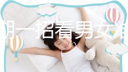 孕初期一招看男女準(zhǔn)確率高，別再輕信謠言亂推測(cè)