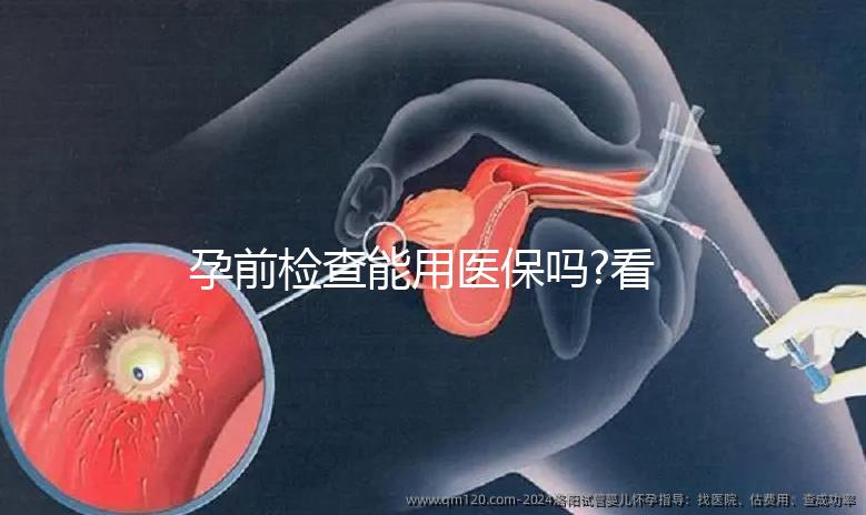 孕前檢查能用醫(yī)保嗎?看看過(guò)來(lái)人都是怎么說(shuō)的