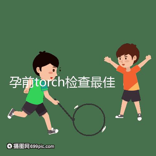 孕前torch檢查最佳時(shí)間解析:確保寶寶無礙可多查幾次