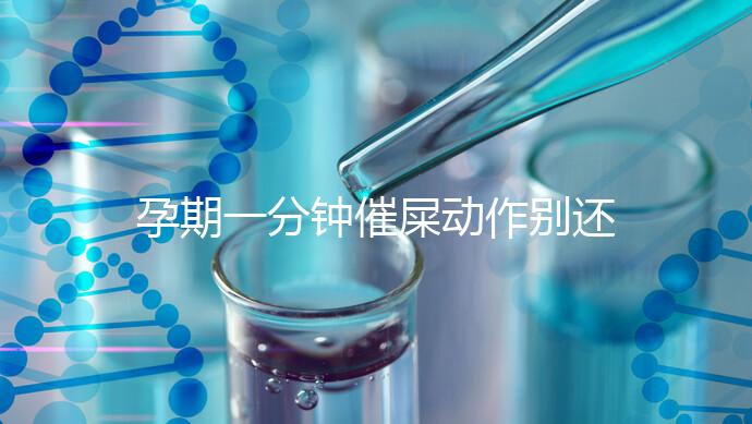 孕期一分鐘催屎動作別還不知道，一個姿勢解決孕婦便秘煩惱