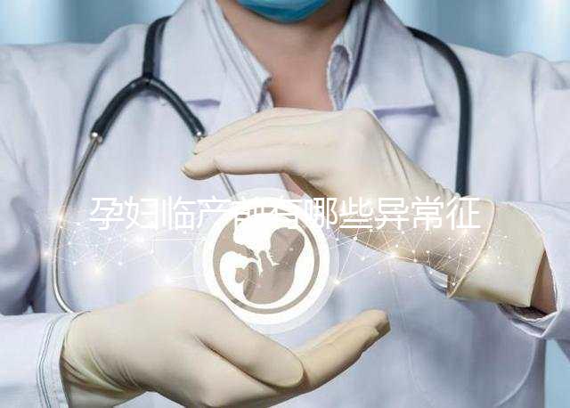 孕婦臨產前有哪些異常征兆？