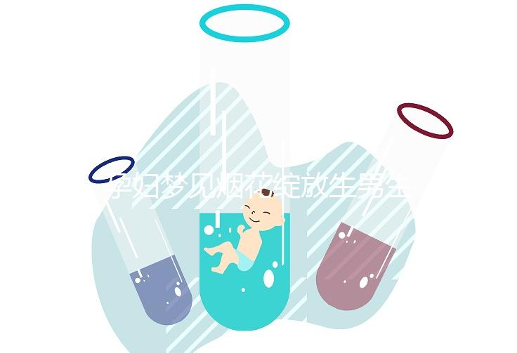 孕婦夢見煙花綻放生男生女解析，十個有九個都說是胎夢