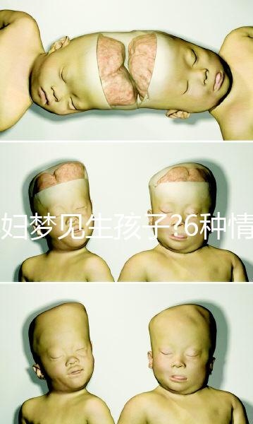 孕婦夢(mèng)見生孩子?6種情形下的寓意各不同