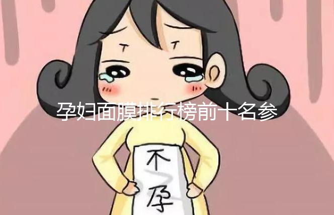 孕婦面膜排行榜前十名參考，大牌安全不刺激值得信賴