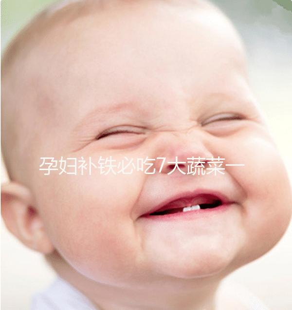 孕婦補(bǔ)鐵必吃7大蔬菜一覽表，紫菜、西藍(lán)花效果好別錯(cuò)過