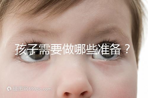 孩子需要做哪些準備？