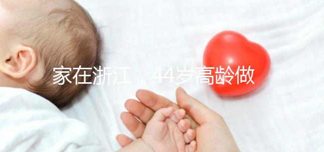 家在浙江，44歲高齡做試管嬰兒的成功率有多大？