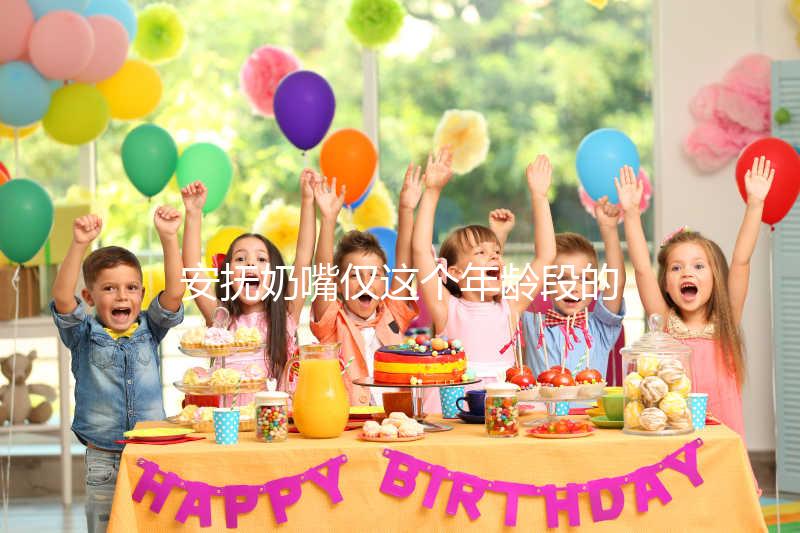 安撫奶嘴僅這個年齡段的寶寶能用，99%的媽媽都不知道