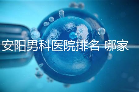 安陽男科醫院排名 哪家安陽湯陰縣男科醫院比較好？