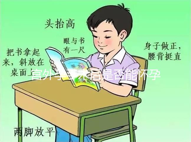 宮外孕手術(shù)后是否能懷孕？術(shù)后5個注意事項需牢記