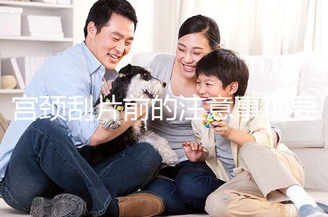 宮頸刮片前的注意事項(xiàng)要做好，拒絕同房結(jié)果會(huì)更準(zhǔn)確