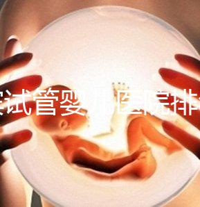 宜賓試管嬰兒醫(yī)院排名，附3家公立機(jī)構(gòu)助孕費(fèi)用與成功率